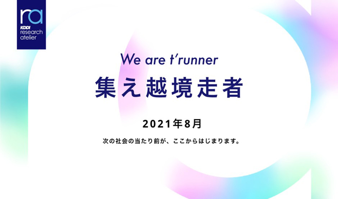 KDDI research atelierが未来のライフスタイルを先取りする「越境走者 KDDI research atelierが未来のライフスタイルを先取りする「越境走者